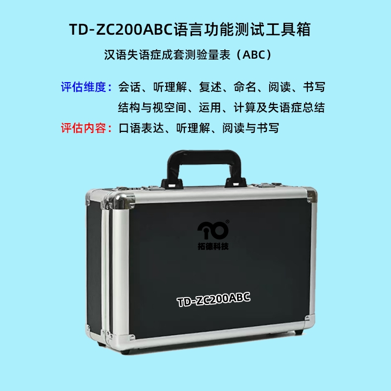 汉语标准失语症成套测验量表系统工具箱