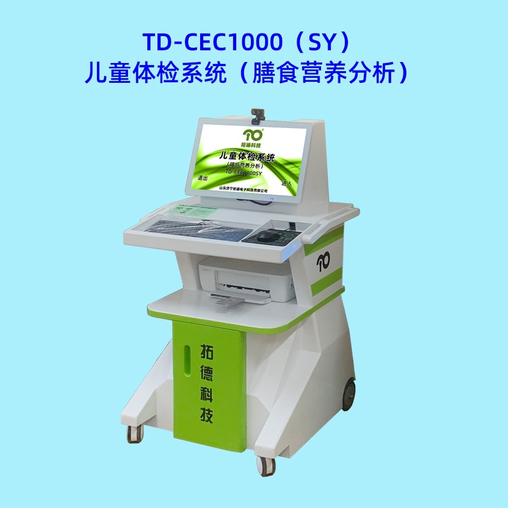 TD-CEC1000SY膳食营养分析系统
