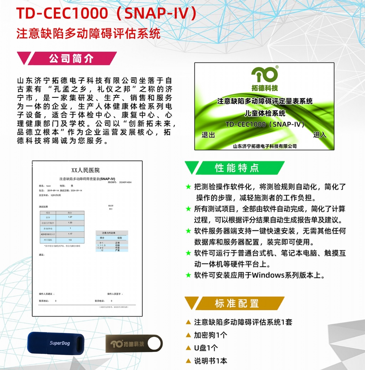 TD-CEC1000SNAP-IV注意缺陷多动障碍评估系统