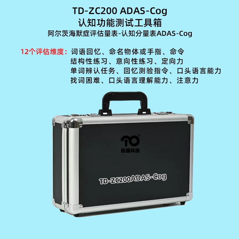 阿尔茨海默病评估量表认知分量表ADAS-Cog评估系统工具