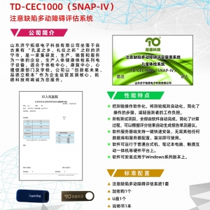 TD-CEC1000SNAP-IV注意缺陷多动障碍评估系统