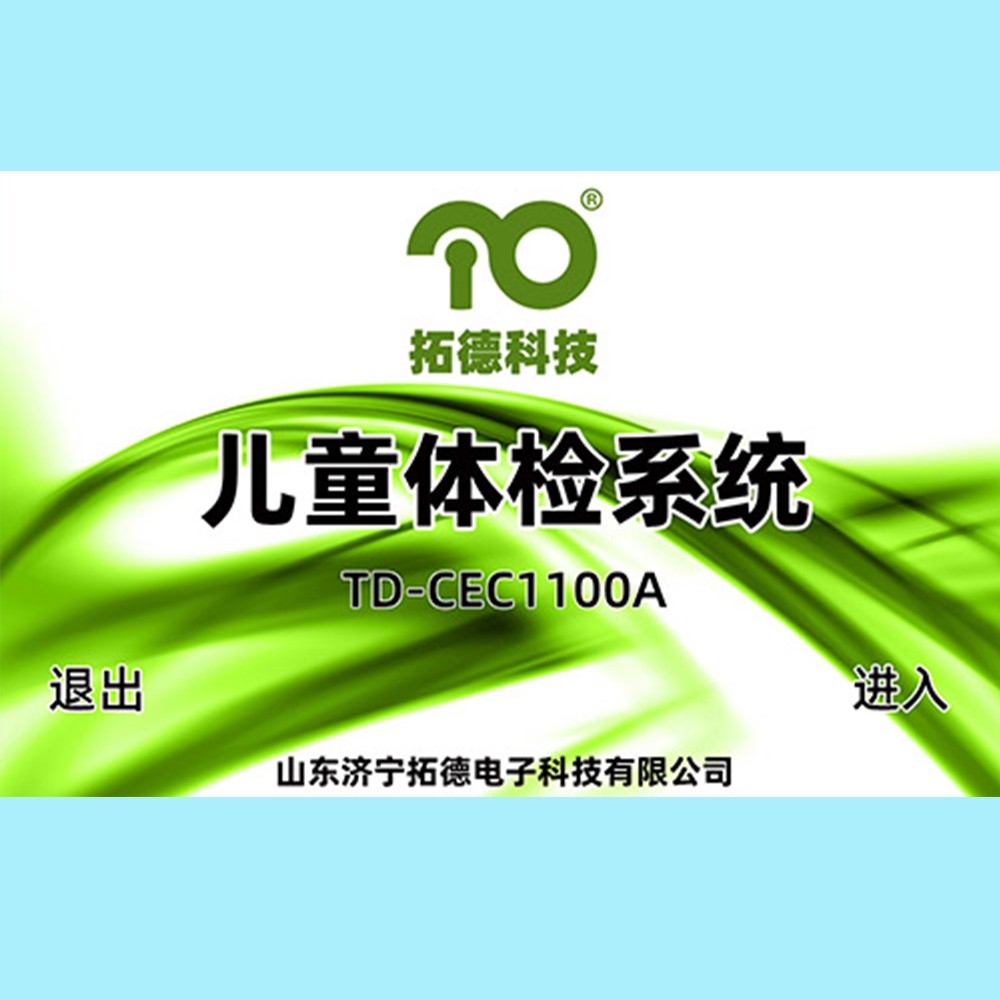 TD-CEC1100A儿童体检系统智力发育评估软件工具箱设备